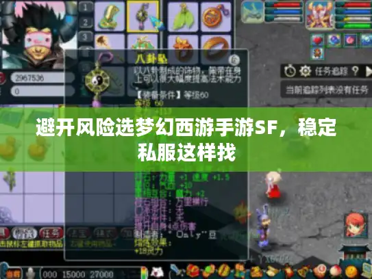 避开风险选梦幻西游手游SF，稳定私服这样找