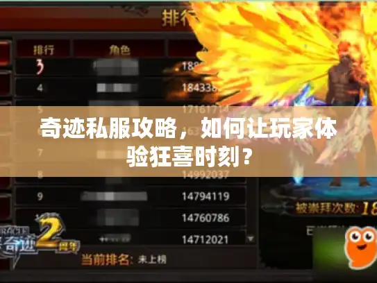 奇迹私服攻略,如何让玩家体验狂喜时刻? 奇迹私服攻略,如何让玩家体验狂喜时刻?