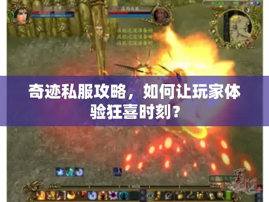 奇迹私服攻略,如何让玩家体验狂喜时刻? 奇迹私服攻略,如何让玩家体验狂喜时刻?