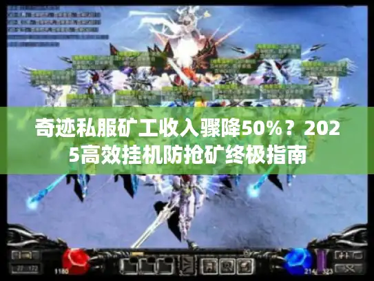 奇迹私服矿工收入骤降50%？2025高效挂机防抢矿终极指南