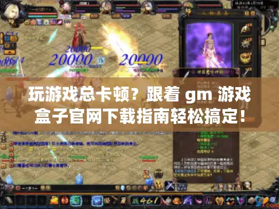 玩游戏总卡顿?跟着 gm 游戏盒子官网下载指南轻松搞定! 玩游戏总卡顿?跟着 gm 游戏盒子官网下载指南轻松搞定!