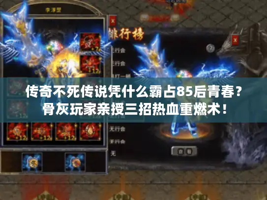 传奇不死传说凭什么霸占85后青春？骨灰玩家亲授三招热血重燃术！