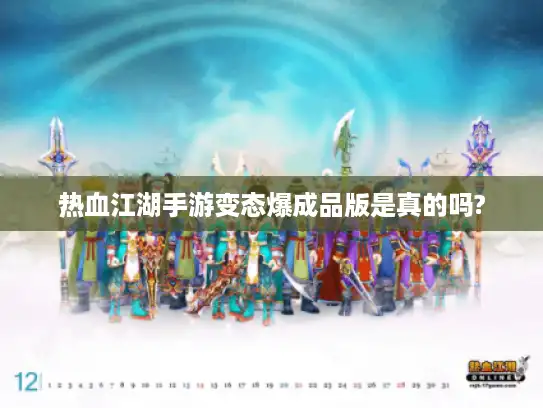热血江湖手游变态爆成品版是真的吗?