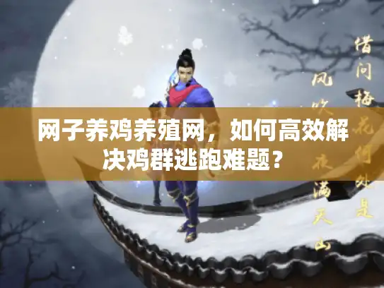 网子养鸡养殖网,如何高效解决鸡群逃跑难题? 网子养鸡养殖网,如何高效解决鸡群逃跑难题?