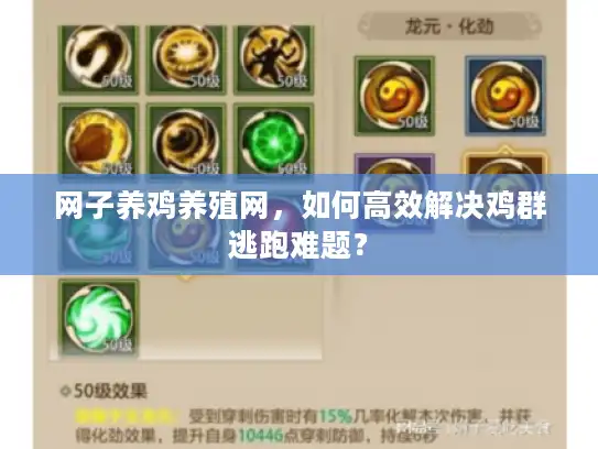 网子养鸡养殖网,如何高效解决鸡群逃跑难题? 网子养鸡养殖网,如何高效解决鸡群逃跑难题?