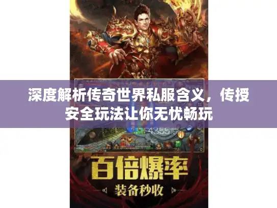 深度解析传奇世界私服含义，传授安全玩法让你无忧畅玩