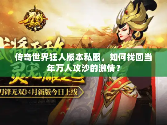 传奇世界狂人版本私服，如何找回当年万人攻沙的激情？