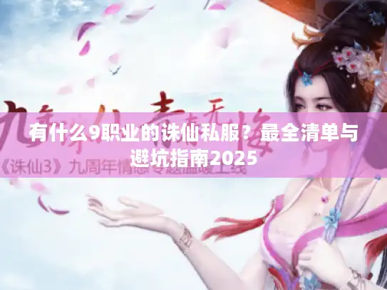 有什么9职业的诛仙私服？最全清单与避坑指南2025