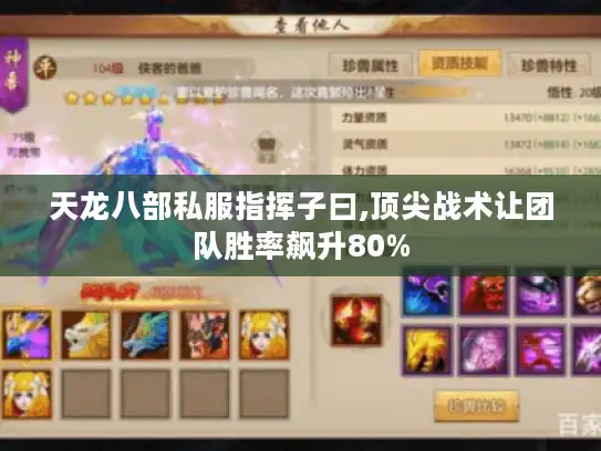 天龙八部私服指挥子曰,顶尖战术让团队胜率飙升80%