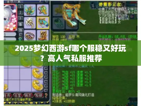 2025梦幻西游sf哪个服稳又好玩？高人气私服推荐