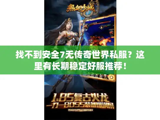找不到安全7无传奇世界私服？这里有长期稳定好服推荐！