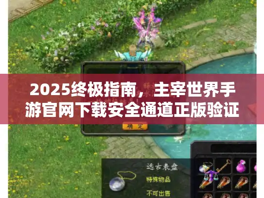 2025终极指南，主宰世界手游官网下载安全通道正版验证必看