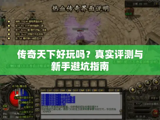传奇天下好玩吗？真实评测与新手避坑指南