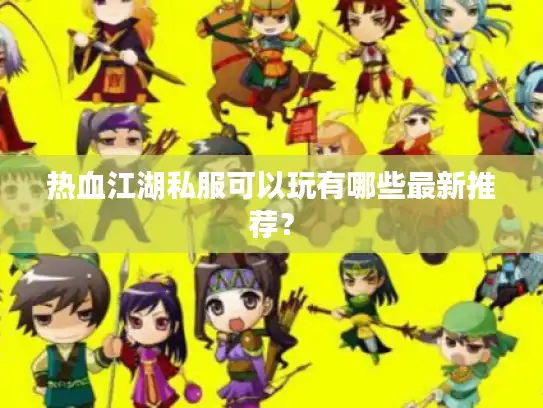 热血江湖私服可以玩有哪些最新推荐？