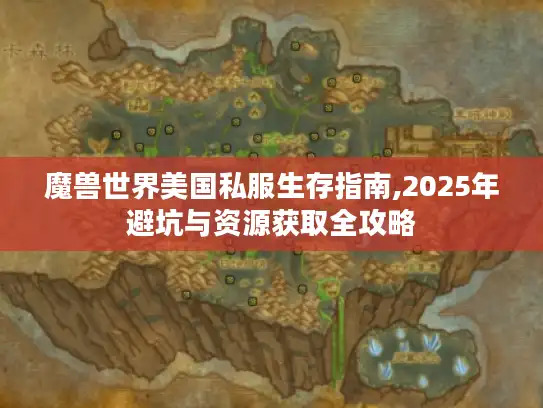 魔兽世界美国私服生存指南,2025年避坑与资源获取全攻略