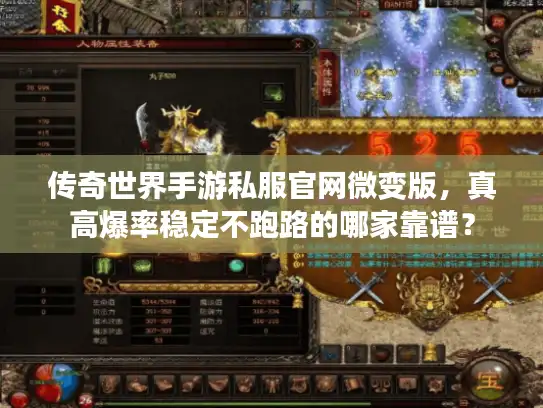 传奇世界手游私服官网微变版，真高爆率稳定不跑路的哪家靠谱？