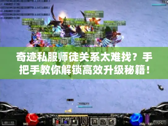 奇迹私服师徒关系太难找？手把手教你解锁高效升级秘籍！