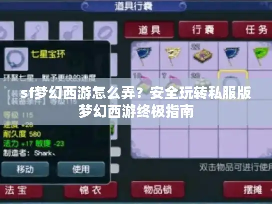 sf梦幻西游怎么弄？安全玩转私服版梦幻西游终极指南