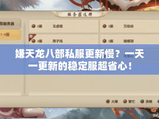 嫌天龙八部私服更新慢?一天一更新的稳定服超省心! 嫌天龙八部私服更新慢?一天一更新的稳定服超省心!