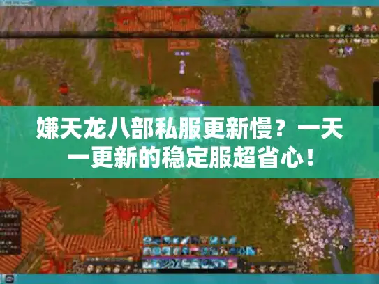 嫌天龙八部私服更新慢?一天一更新的稳定服超省心! 嫌天龙八部私服更新慢?一天一更新的稳定服超省心!