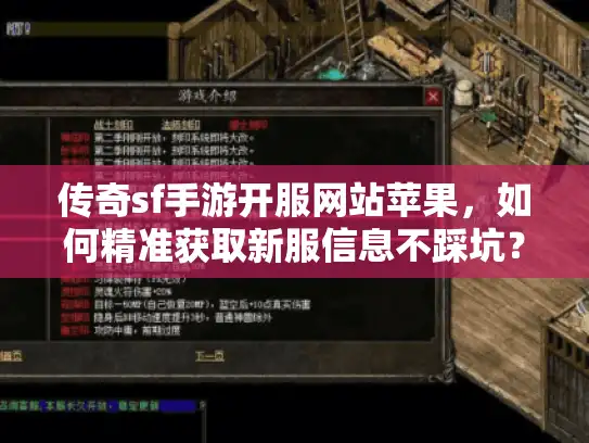 传奇sf手游开服网站苹果,如何精准获取新服信息不踩坑? 传奇sf手游开服网站苹果,如何精准获取新服信息不踩坑?