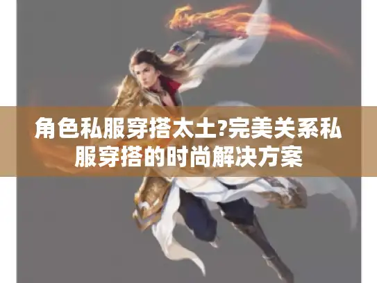 角色私服穿搭太土?完美关系私服穿搭的时尚解决方案