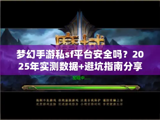 梦幻手游私sf平台安全吗？2025年实测数据+避坑指南分享
