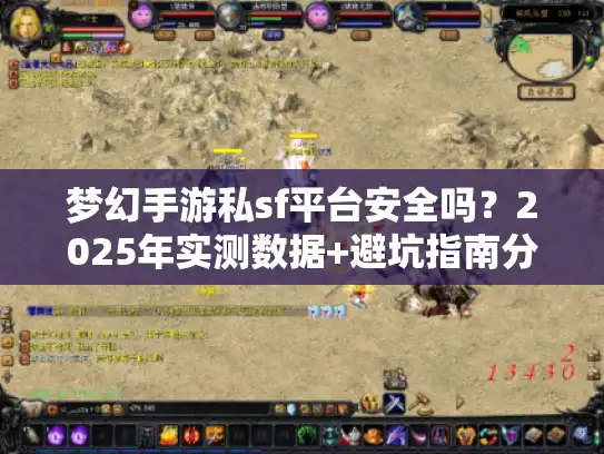 梦幻手游私sf平台安全吗？2025年实测数据+避坑指南分享