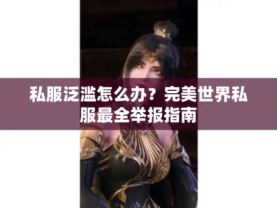 私服泛滥怎么办?完美世界私服最全举报指南 私服泛滥怎么办?完美世界私服最全举报指南