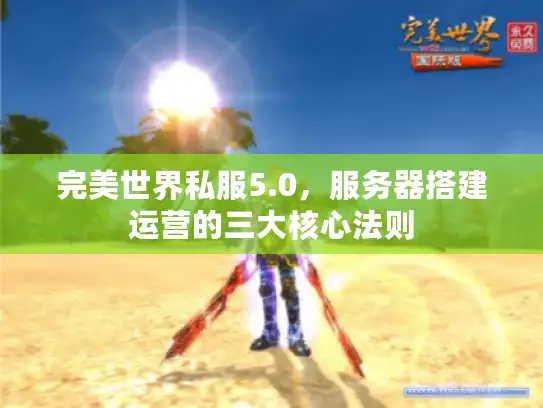 完美世界私服5.0，服务器搭建运营的三大核心法则