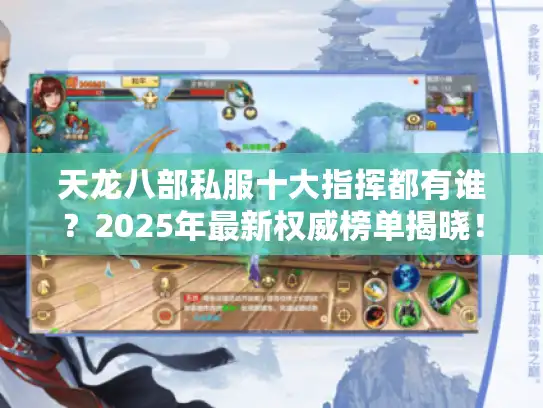 天龙八部私服十大指挥都有谁？2025年最新权威榜单揭晓！