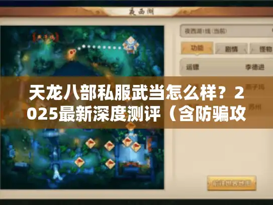 天龙八部私服武当怎么样？2025最新深度测评（含防骗攻略）