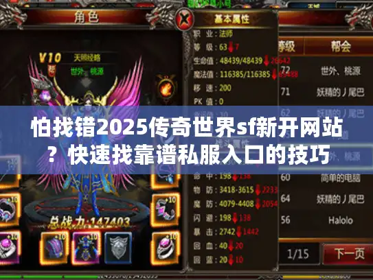 怕找错2025传奇世界sf新开网站?快速找靠谱私服入口的技巧 怕找错2025传奇世界sf新开网站?快速找靠谱私服入口的技巧