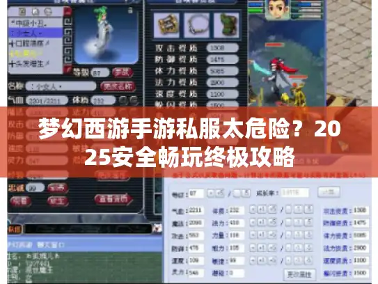 梦幻西游手游私服太危险？2025安全畅玩终极攻略