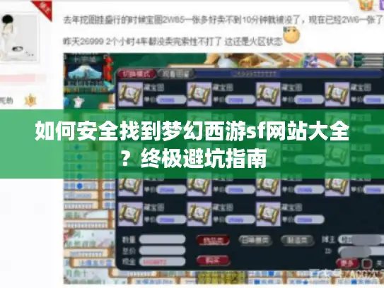 如何安全找到梦幻西游sf网站大全?终极避坑指南 如何安全找到梦幻西游sf网站大全?终极避坑指南
