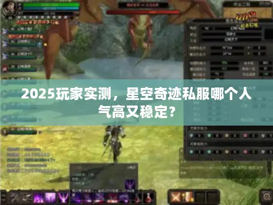 2025玩家实测，星空奇迹私服哪个人气高又稳定？