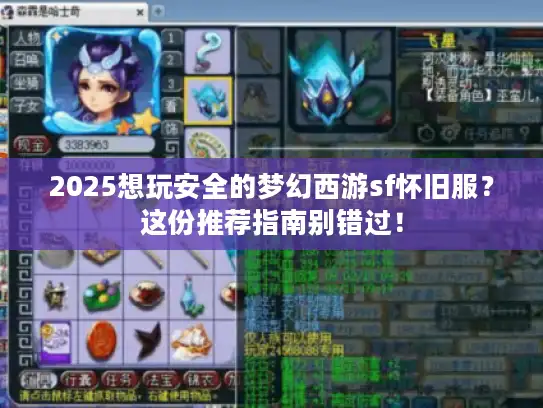 2025想玩安全的梦幻西游sf怀旧服？这份推荐指南别错过！