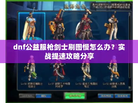 dnf公益服枪剑士刷图慢怎么办？实战提速攻略分享