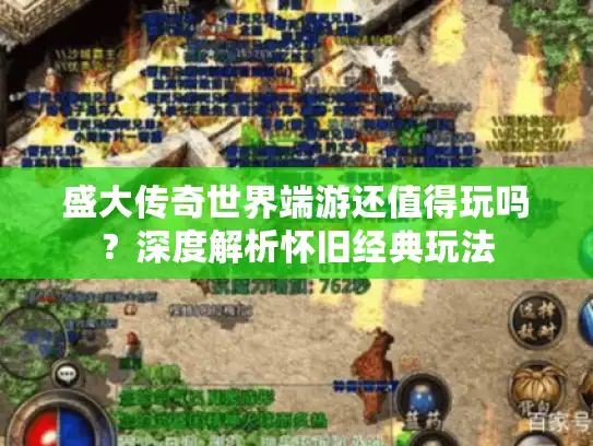 盛大传奇世界端游还值得玩吗？深度解析怀旧经典玩法