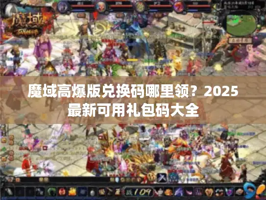 魔域高爆版兑换码哪里领？2025最新可用礼包码大全