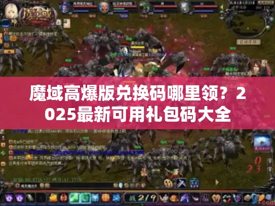 魔域高爆版兑换码哪里领？2025最新可用礼包码大全
