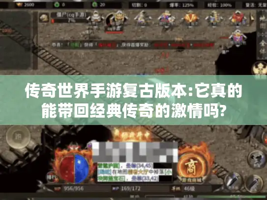 传奇世界手游复古版本:它真的能带回经典传奇的激情吗?