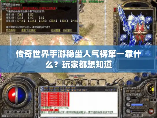 传奇世界手游稳坐人气榜第一靠什么?玩家都想知道 传奇世界手游稳坐人气榜第一靠什么?玩家都想知道