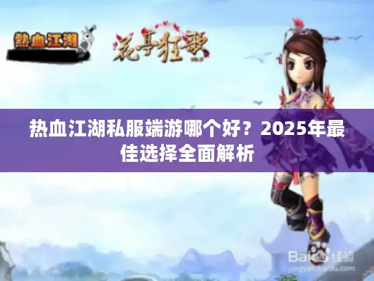 热血江湖私服端游哪个好?2025年最佳选择全面解析 热血江湖私服端游哪个好?2025年最佳选择全面解析