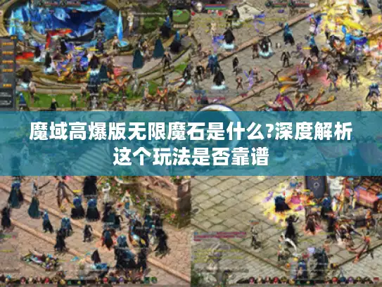 魔域高爆版无限魔石是什么?深度解析这个玩法是否靠谱