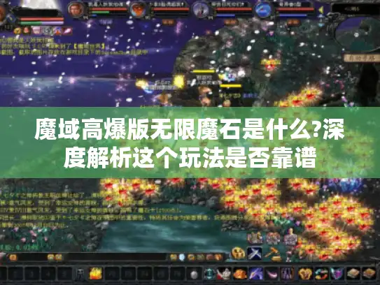 魔域高爆版无限魔石是什么?深度解析这个玩法是否靠谱