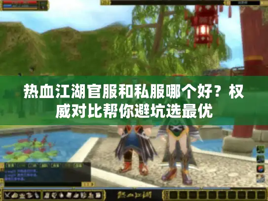 热血江湖官服和私服哪个好？权威对比帮你避坑选最优