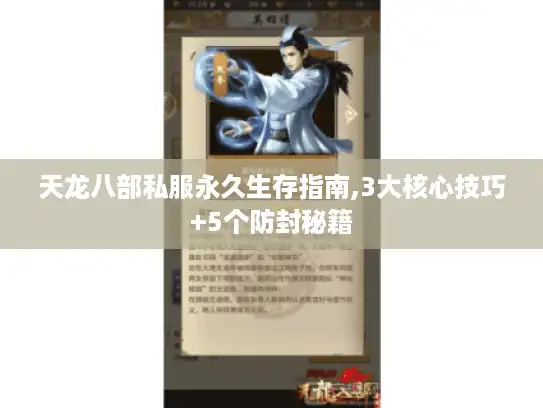 天龙八部私服永久生存指南,3大核心技巧+5个防封秘籍