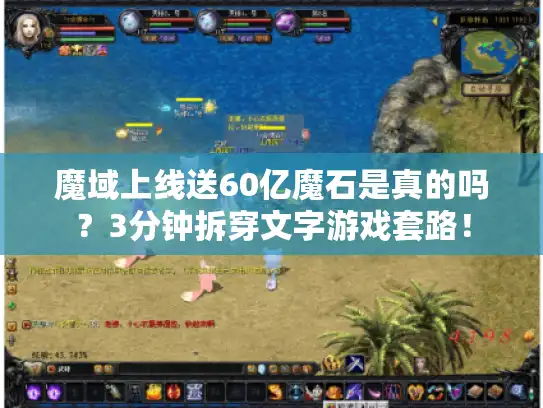 魔域上线送60亿魔石是真的吗？3分钟拆穿文字游戏套路！