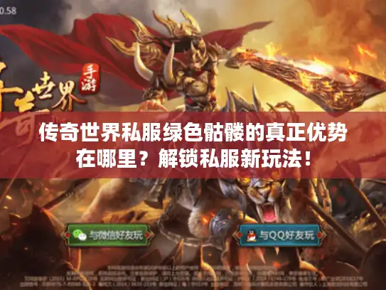 传奇世界私服绿色骷髅的真正优势在哪里?解锁私服新玩法! 传奇世界私服绿色骷髅的真正优势在哪里?解锁私服新玩法!